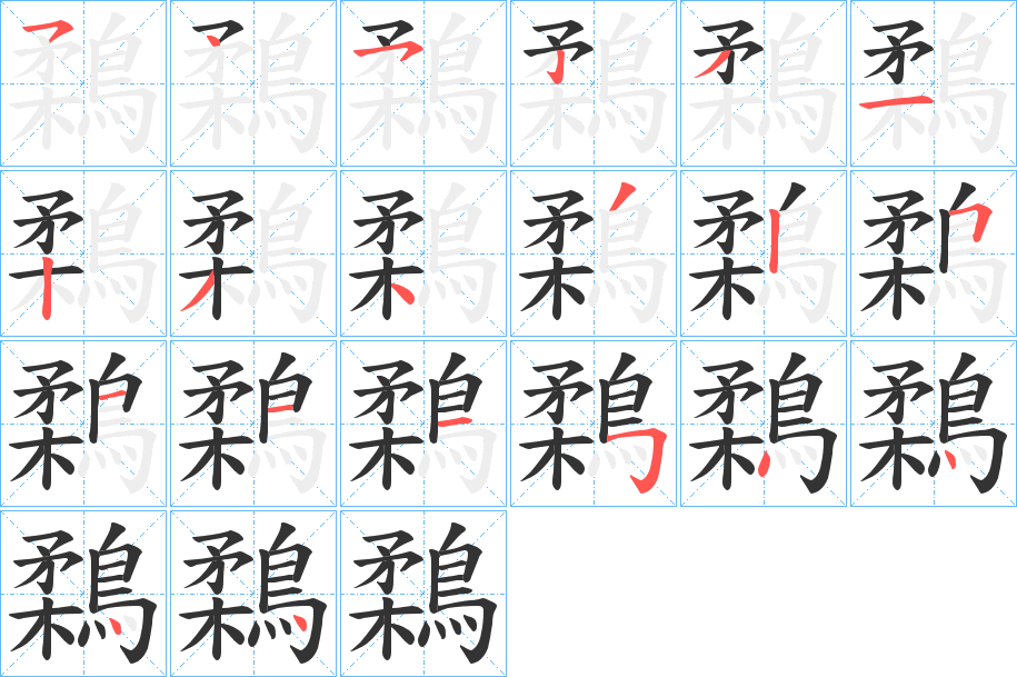 鶔的笔顺