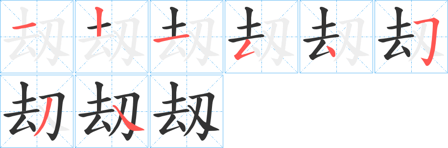 刼的笔顺