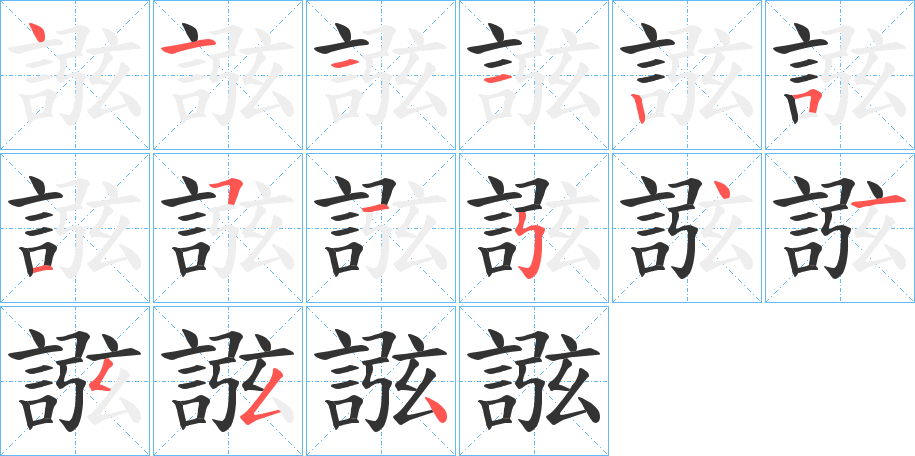 誸的笔顺