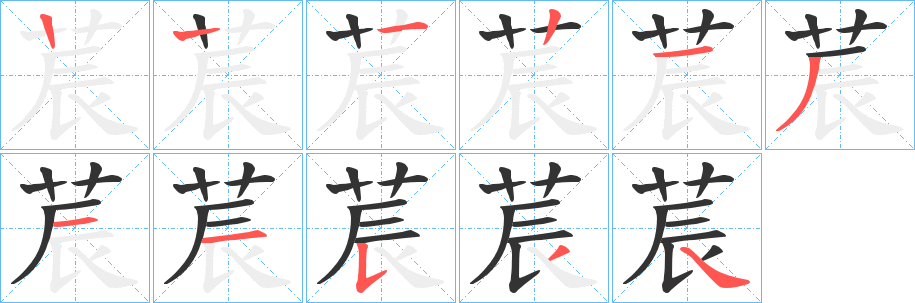 莀的笔顺