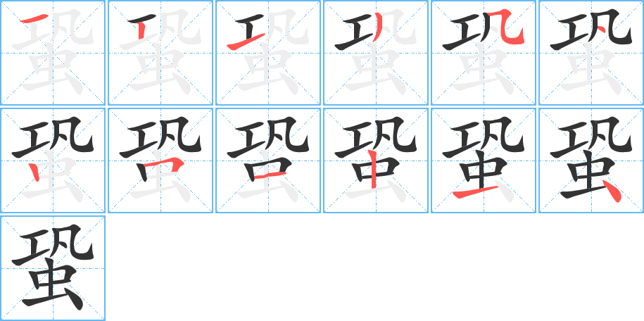蛩的笔顺