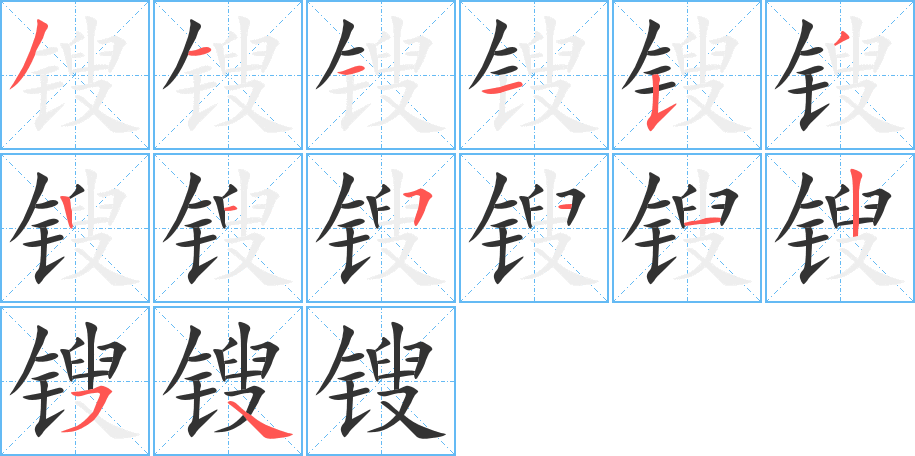 锼的笔顺