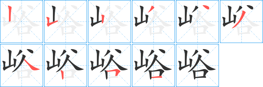 峪的笔顺