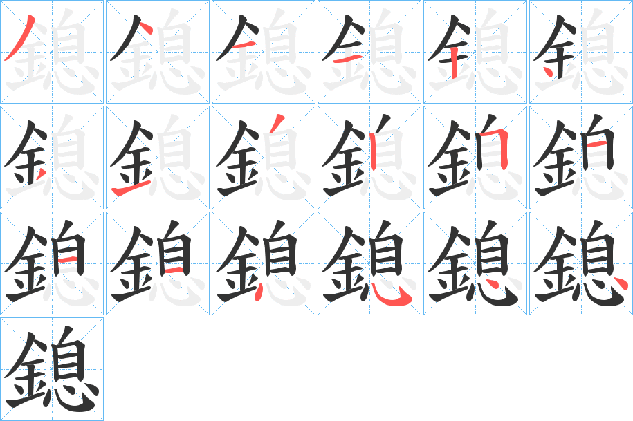 鎴的笔顺