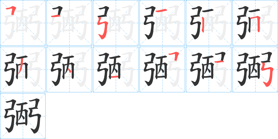 弻的笔顺
