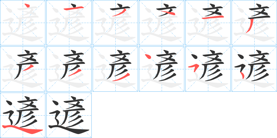 遃的笔顺