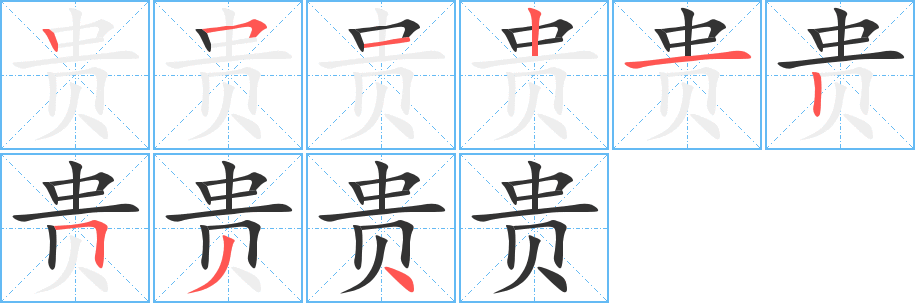 贵的笔顺