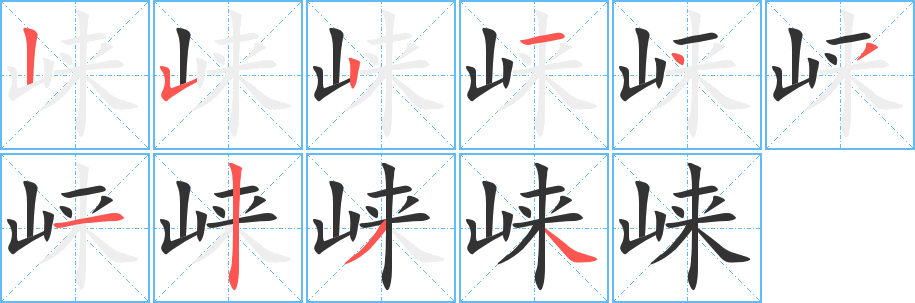 崃的笔顺