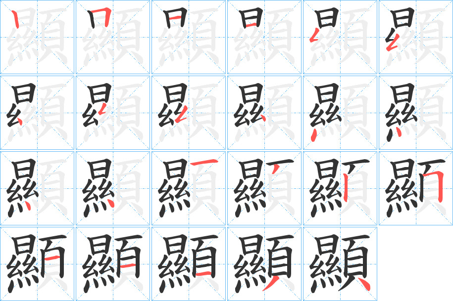 顯的笔顺