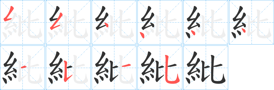 紕的笔顺