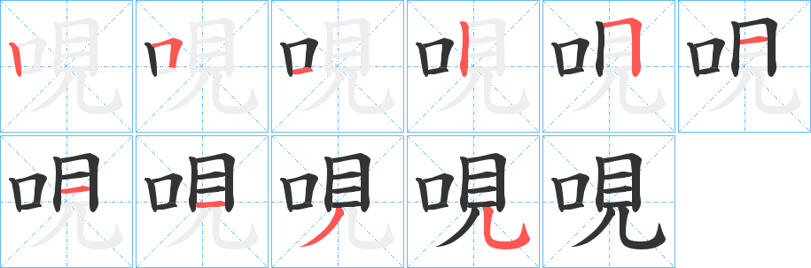 哯的笔顺
