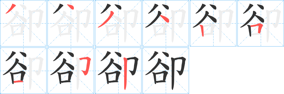 卻的笔顺
