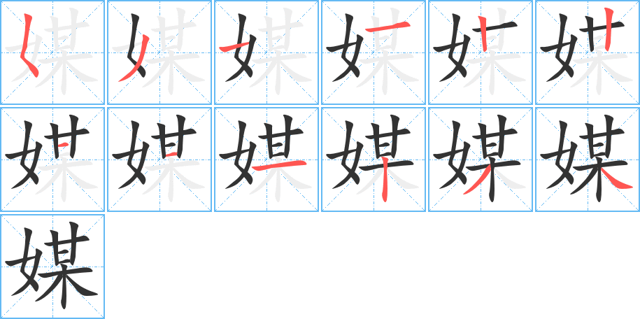 媒的笔顺