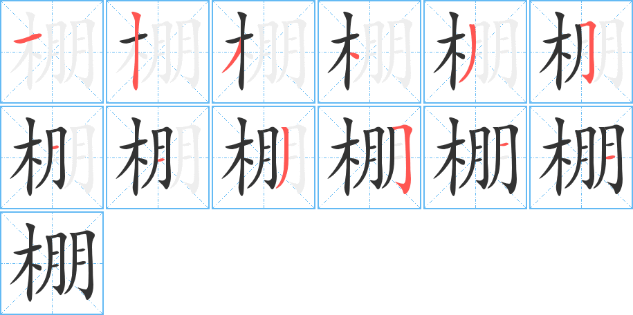 棚的笔顺