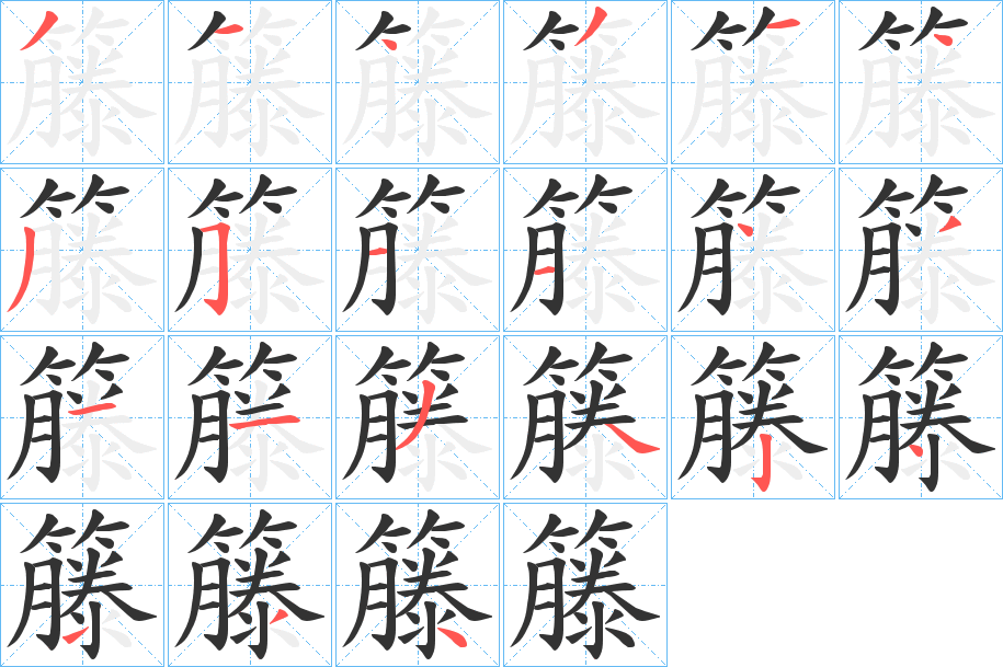 籐的笔顺