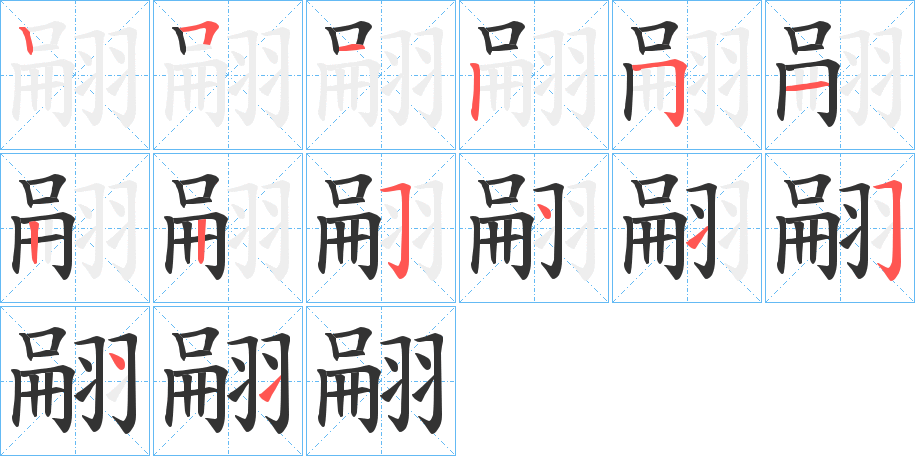 翤的笔顺