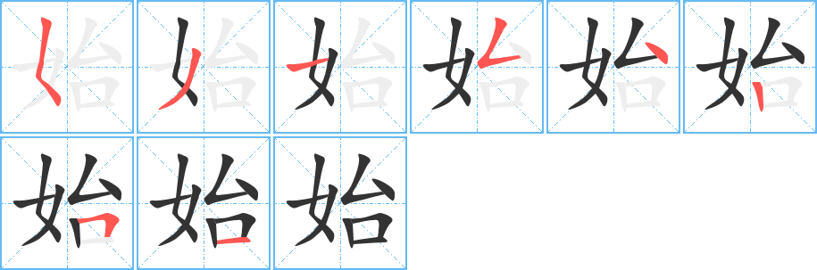 始的笔顺