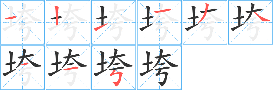 垮的笔顺