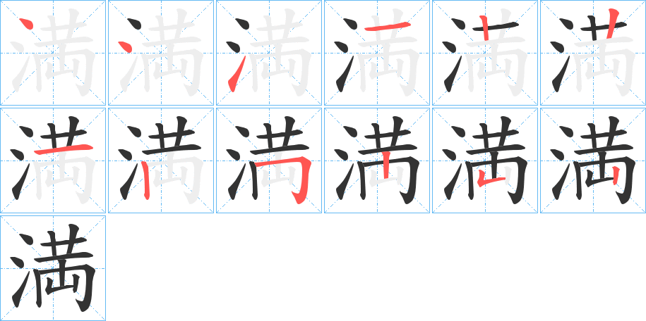 満的笔顺