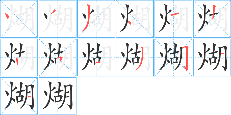 煳的笔顺
