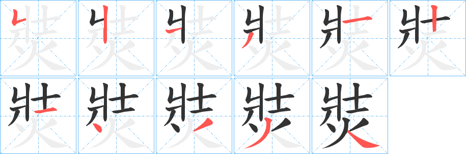 焋的笔顺