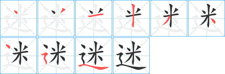 迷的笔顺