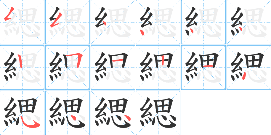 緦的笔顺