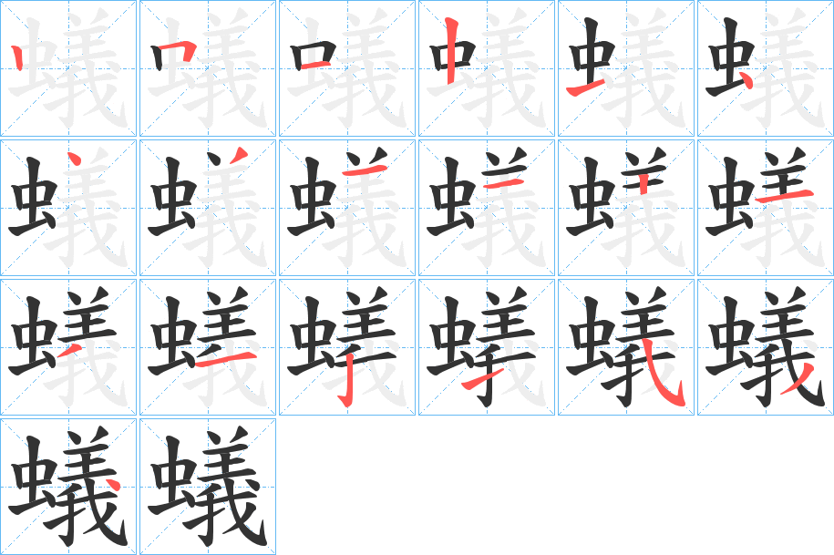 蟻的笔顺