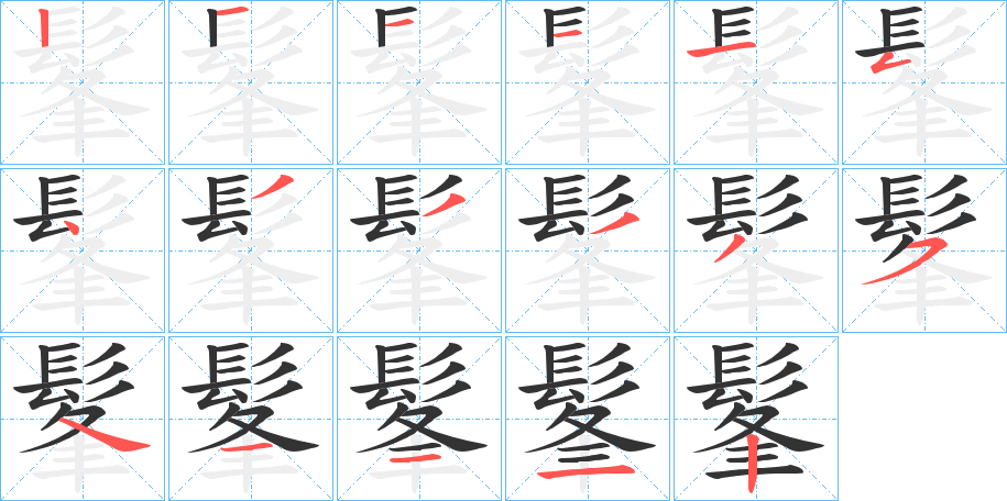 髼的笔顺