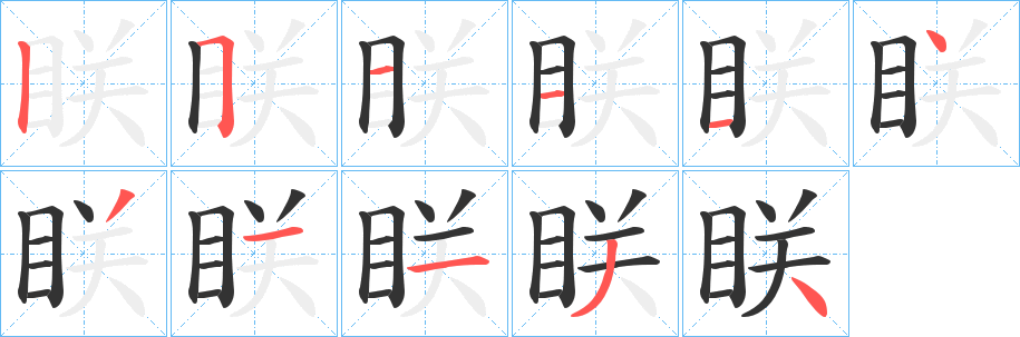 眹的笔顺