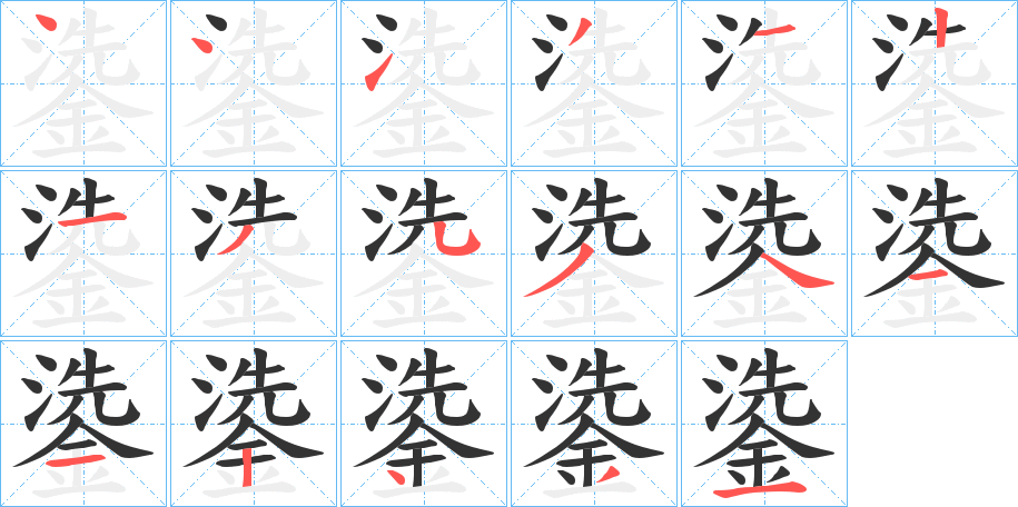 鍌的笔顺