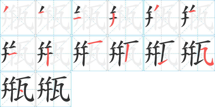 甁的笔顺