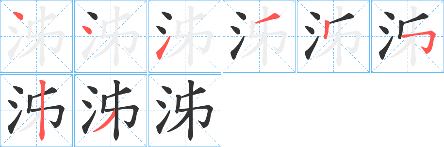 泲的笔顺