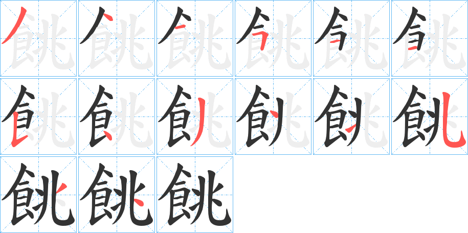 餆的笔顺
