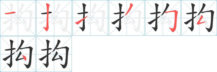 抅的笔顺