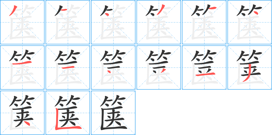 箧的笔顺