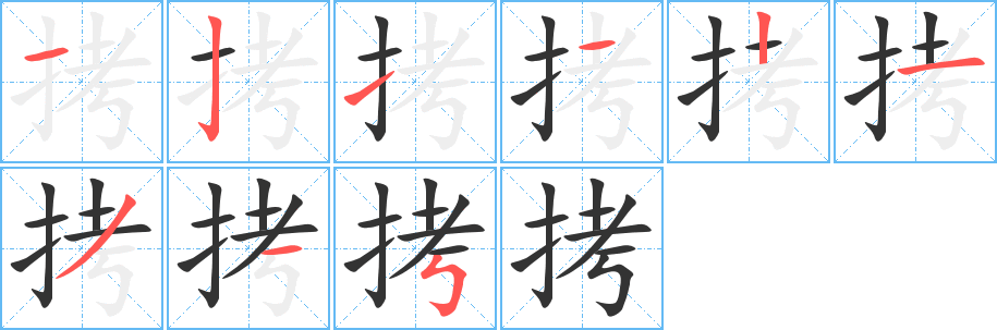 拷的笔顺