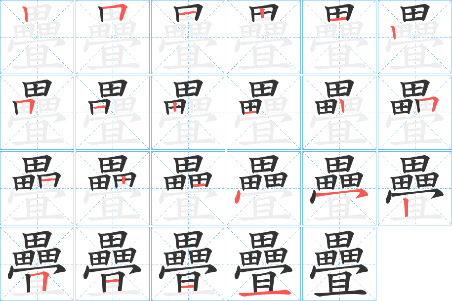 疊的笔顺
