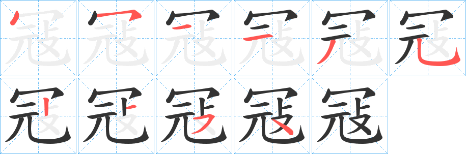 冦的笔顺