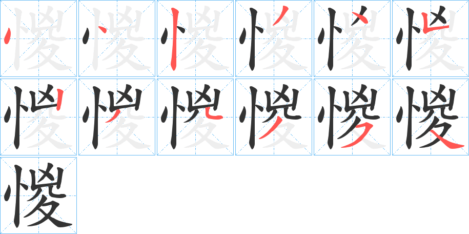 惾的笔顺