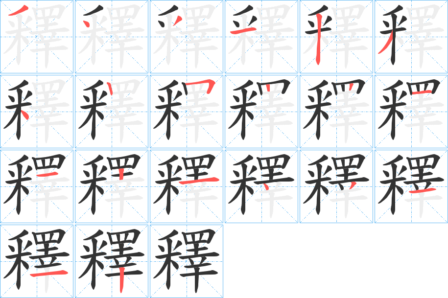 釋的笔顺