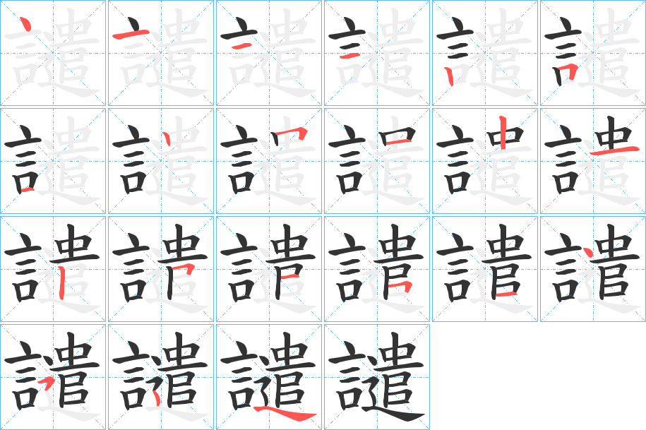 譴的笔顺