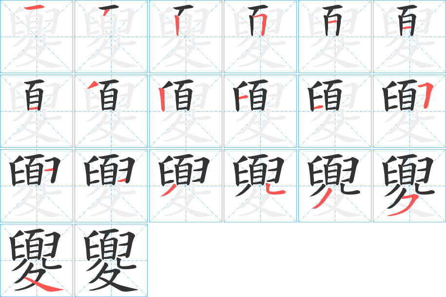 夓的笔顺