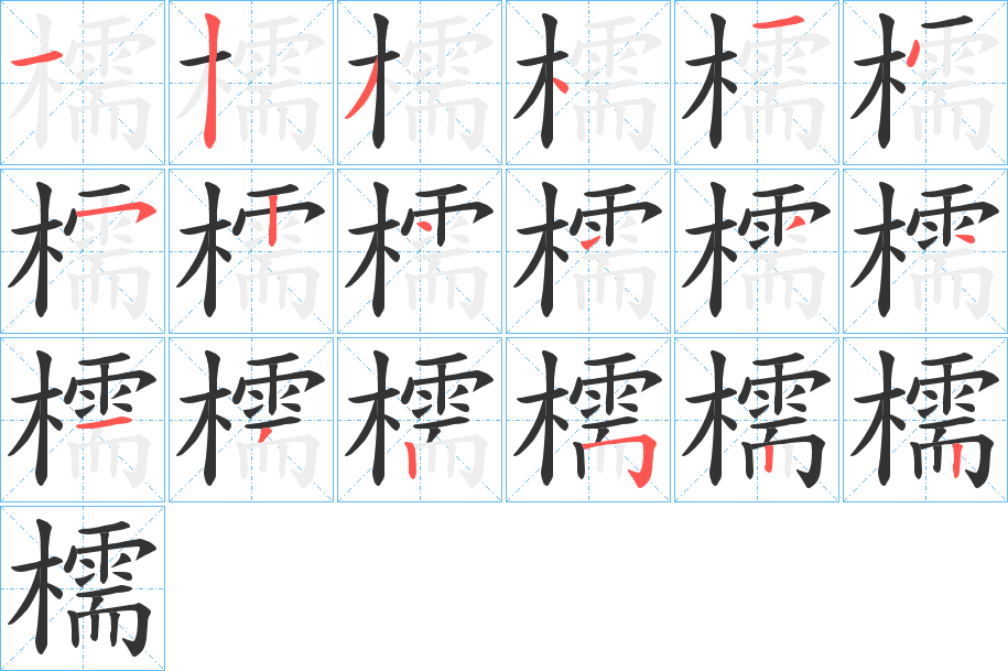檽的笔顺
