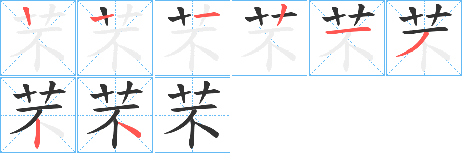 芣的笔顺