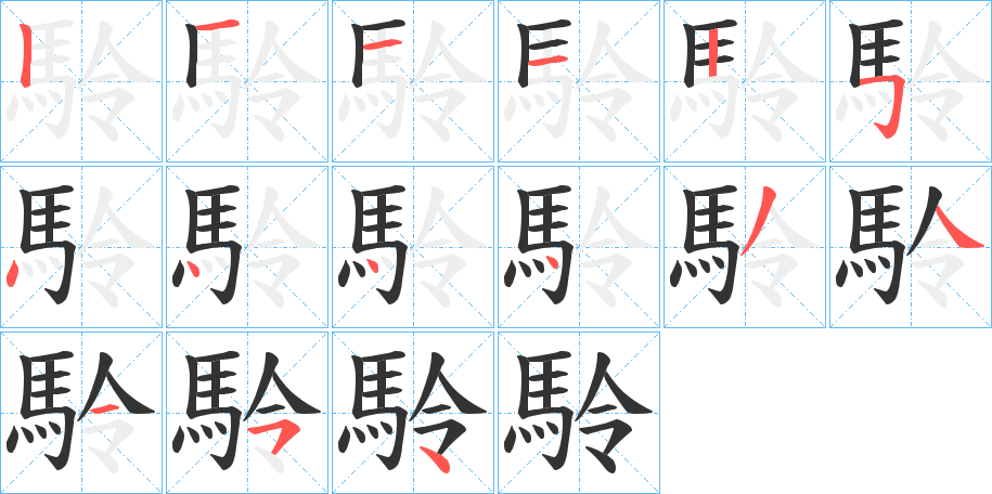 駖的笔顺
