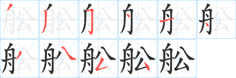 舩的笔顺