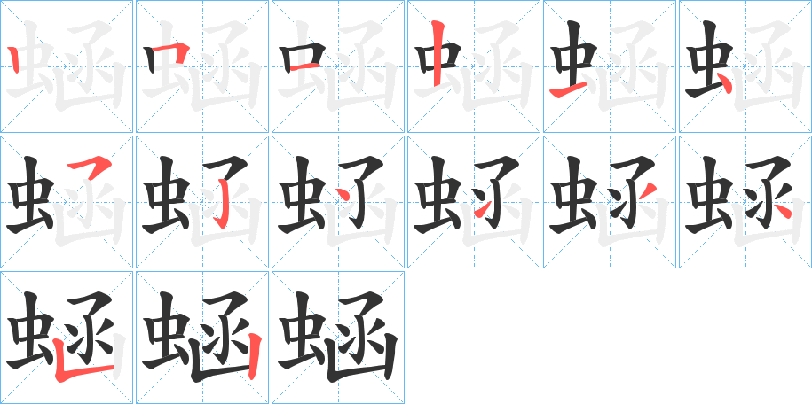 蜬的笔顺