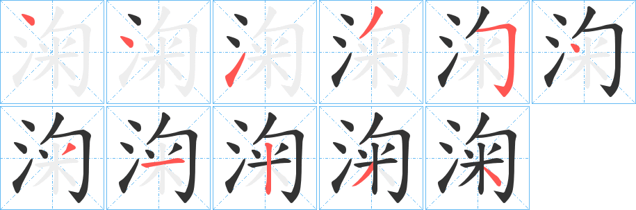 淗的笔顺