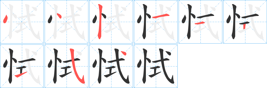 恜的笔顺